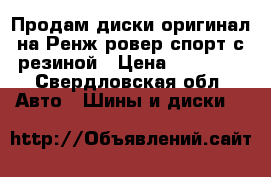 Продам диски оригинал на Ренж ровер спорт с резиной › Цена ­ 25 000 - Свердловская обл. Авто » Шины и диски   